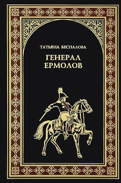 Генерал Ермолов — Беспалова Татьяна Олеговна