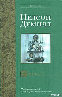 В никуда - Демилль Нельсон