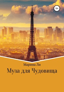 Муза для Чудовища — Ли Марина