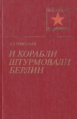 И корабли штурмовали Берлин — Григорьев Виссарион Виссарионович