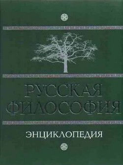 Русская философия. Энциклопедия — Маслин Михаил Александрович