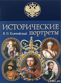 Александр II - Ключевский Василий Осипович