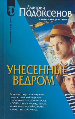 Унесённые ведром — Подоксёнов Дмитрий Сергеевич