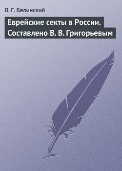 Еврейские секты в России. Составлено В. В. Григорьевым — Белинский Виссарион Григорьевич