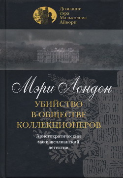 Убийство в обществе коллекционеров - Лондон Мэри