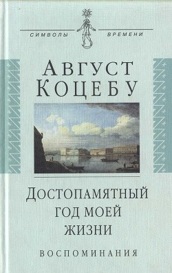 Достопамятный год моей жизни - фон Коцебу Август Фридрих Фердинанд