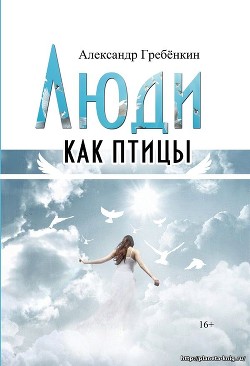 Люди как птицы - Гребенкин Александр Тарасович