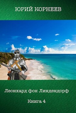 Леонхард фон Линдендорф 4 (СИ) - Корнеев Юрий Иванович