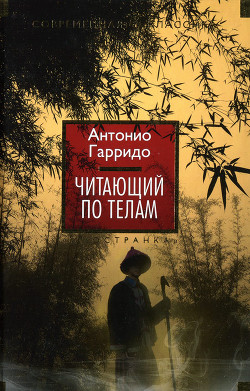 Читающий по телам - Гарридо Антонио