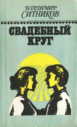 Свадебный круг: Роман. Книга вторая. - Ситников Владимир Арсентьевич