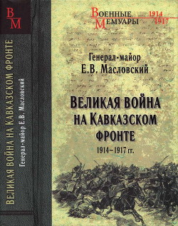 Великая война на Кавказском фронте. 1914-1917 гг. - Масловский Евгений Васильевич