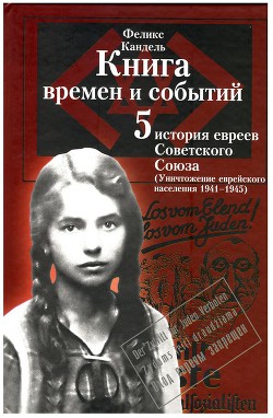 Очерки времён и событий из истории российских евреев том 5 - Кандель Феликс Соломонович