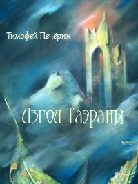 Изгои Таэраны (СИ) - Печёрин Тимофей Николаевич