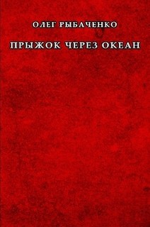 Прыжок через океан — Рыбаченко Олег Павлович