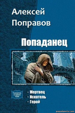 Попаданец. Герой - Поправов Алексей