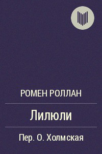 Лилюли — Роллан Ромен