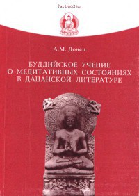 Буддийское учение о медитативных состояниях в дацанской литературе - Донец Андрей Михайлович