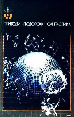 Пригоди. Подорожі. Фантастика - 87 - Келлер Девід