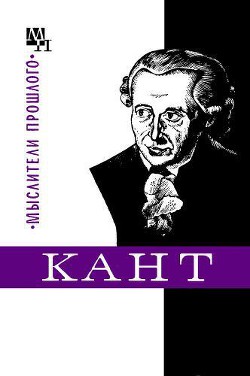 Кант - Нарский Игорь Сергеевич