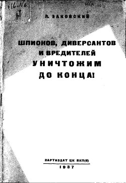 Шпионов, диверсантов и вредителей уничтожим до конца! - Заковский Леонид