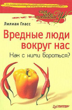 Вредные люди вокруг нас. Как с ними бороться? - Гласс Лиллиан