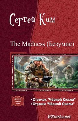 The madness (Безумие) (дилогия) (СИ) - Ким Сергей Александрович