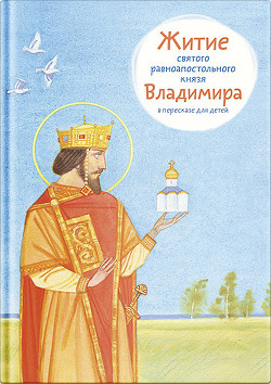 Житие святого равноапостольного князя Владимира в пересказе для детей - Веронин Тимофей