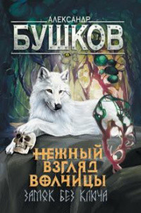 Нежный взгляд волчицы. Замок без ключа - Бушков Александр Александрович