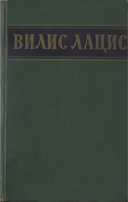 Собрание сочинений. Т.4. — Лацис Вилис Тенисович