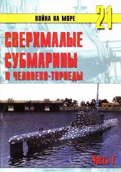 Сверхмалые субмарины и человеко-торпеды. Часть 1 — Иванов С. В.