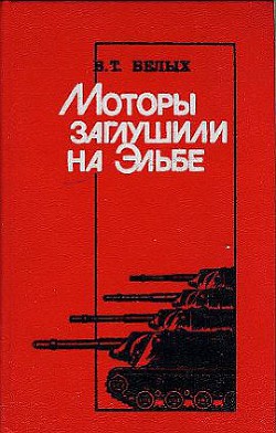 Моторы заглушили на Эльбе - Белых Василий Терентьевич