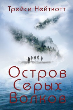 Остров Серых Волков (ЛП) - Нейткотт Трейси