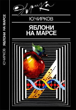 Яблони на Марсе - Чирков Юрий Георгиевич