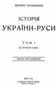 Історія України-Руси. Том 4 - Грушевський Михайло Сергійович