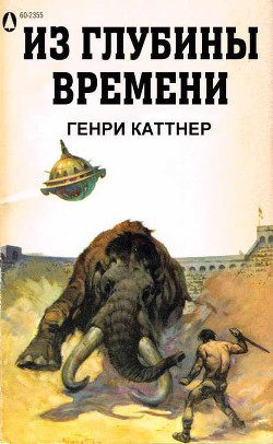 Из глубины времен - Мур Кэтрин Люсиль