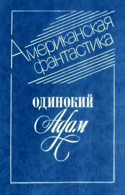 Одинокий Адам (Сборник) — Моррисон Уильям