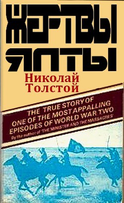 Жертвы Ялты - Толстой Николай Дмитриевич