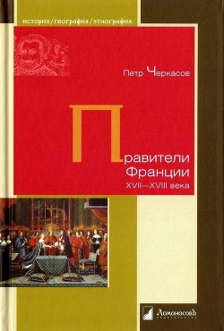 Правители Франции XVII-XVIII века - Черкасов Петр Петрович