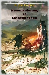 Драконоборец из Меребартона (ЛП) — Холт Том