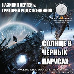 Солнце в черных парусах (СИ) - Родственников Григорий