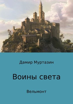 Воины света - Муртазин Дамир