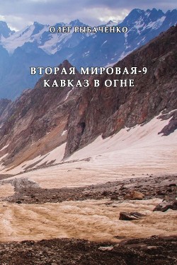 Вторая мировая-9 Кавказ в огне — Рыбаченко Олег Павлович