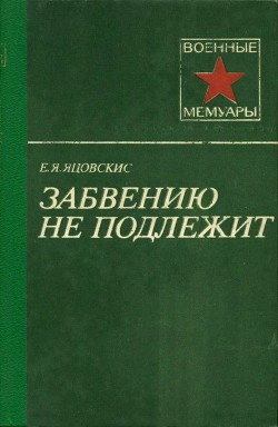 Забвению не подлежит - Яцовскис Евсей Яковлевич