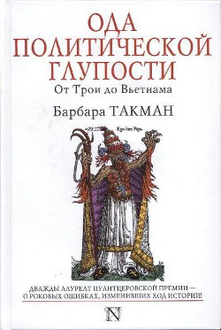 Ода политической глупости. От Трои до Вьетнама - Такман Барбара