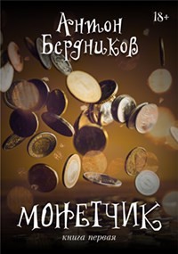 Монетчик (СИ) - Бердников Антон Романович