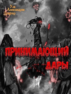 Принимающий дары (СИ) - Драфтер Ули Александрия