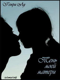 Тень моей матери (ЛЛ) - Лу Генри