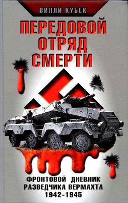 Передовой отряд смерти. Фронтовой дневник разведчика Вермахта 1942-1945 - Кубек Вилли