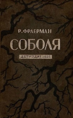 Соболя - Фраерман Рувим Исаевич