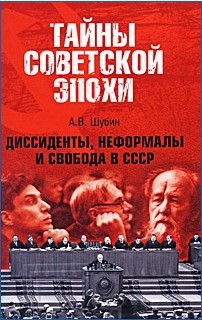 Диссиденты, неформалы и свобода в СССР - Шубин Александр Владленович